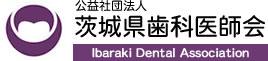 茨城県 歯科医師会